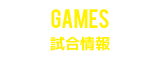 試合情報 | GAMES