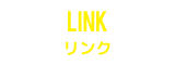 リンク | LINK