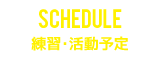 練習・活動予定 | SCHEDULE